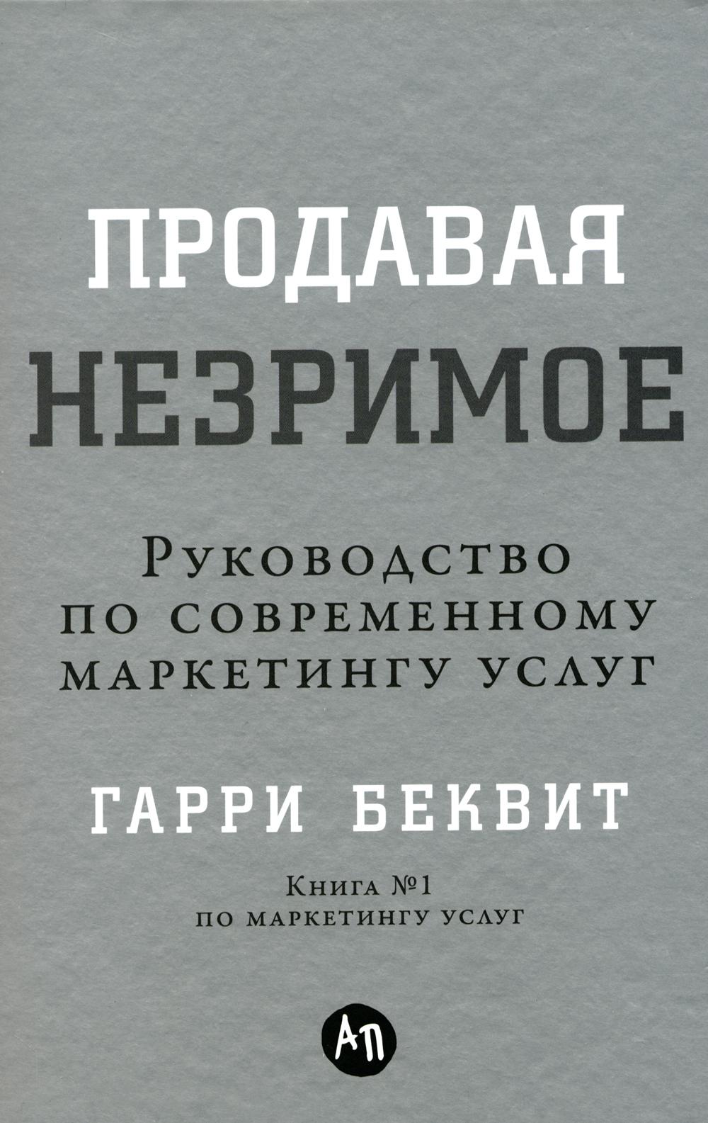 Пропускаем незаметное: Руководство по современному маркетингу услуг.