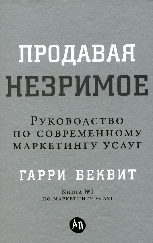 Пропускаем незаметное: Руководство по современному маркетингу услуг.
