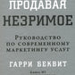 Пропускаем незаметное: Руководство по современному маркетингу услуг.