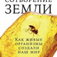 Сотворение ЗемLI: Как живые организмы создали наш мир