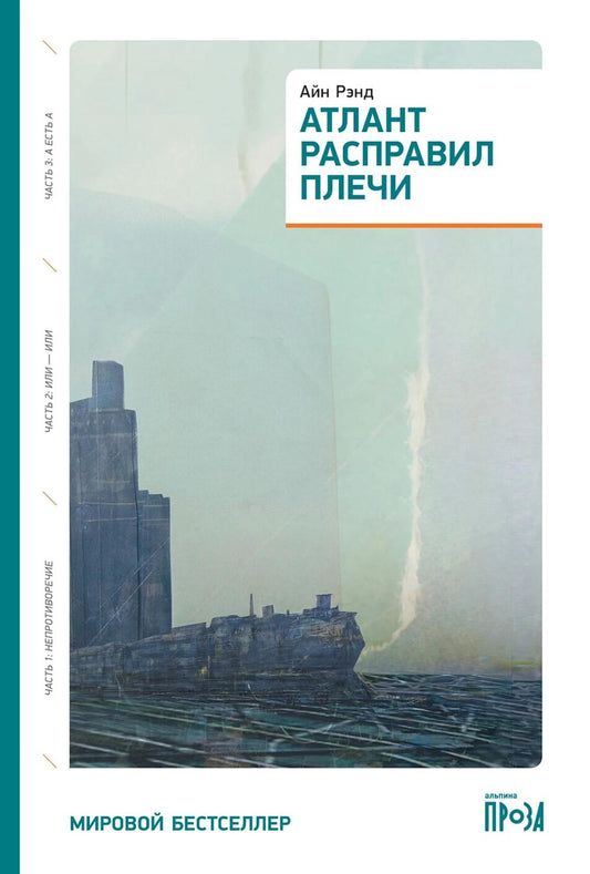 Атлант расправил плечи (три тома в одной книге), 8-е изд.