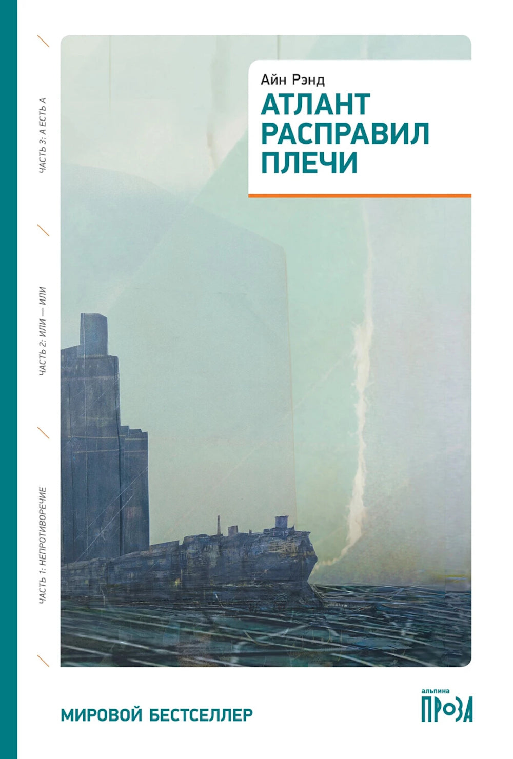Атлант расправил плечи (три тома в одной книге), 8-е изд.