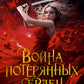 Война потерянных сердец. Кн. 1: Дочь всех миров: роман