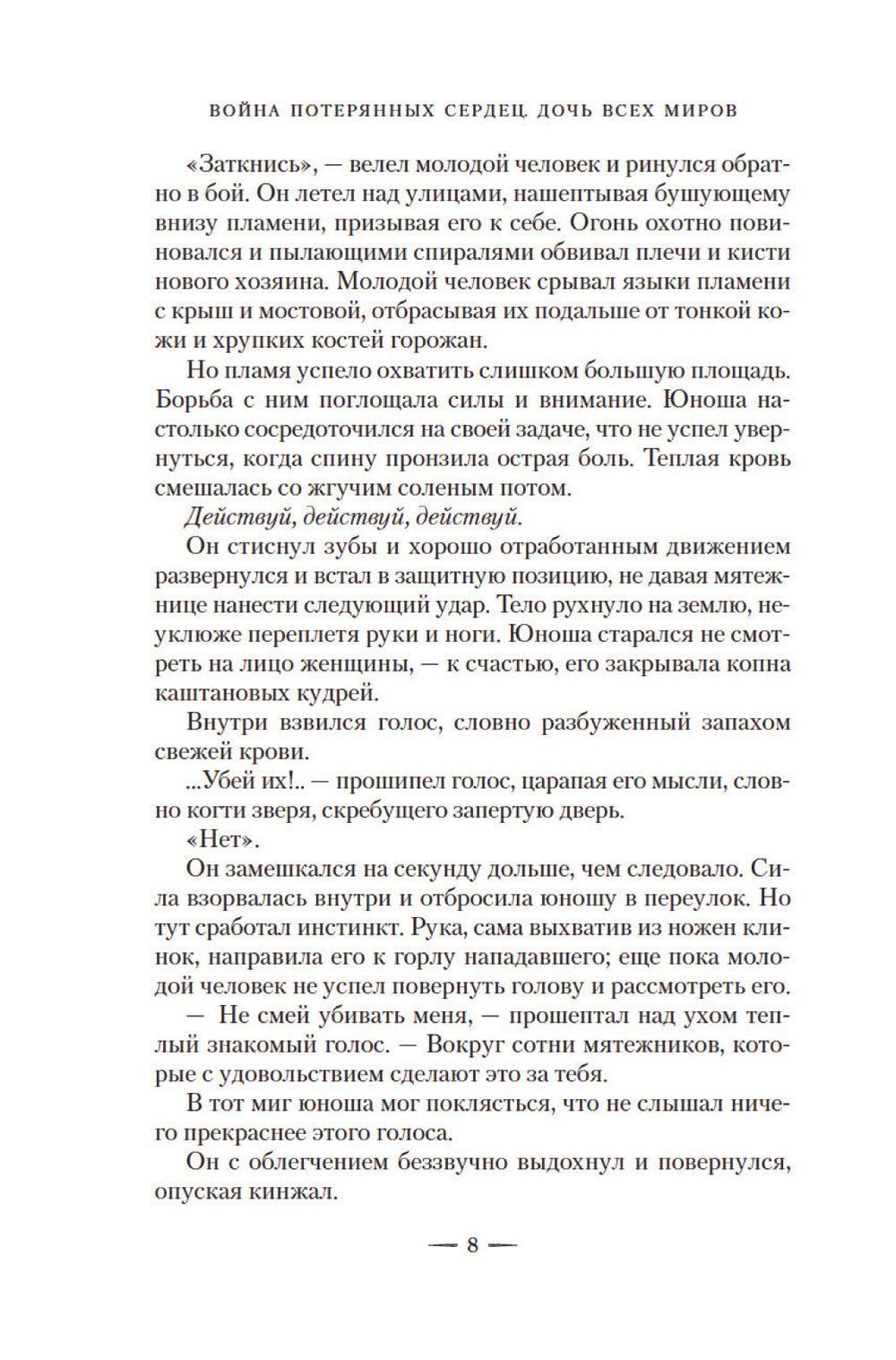 Война потерянных сердец. Кн. 1: Дочь всех миров: роман
