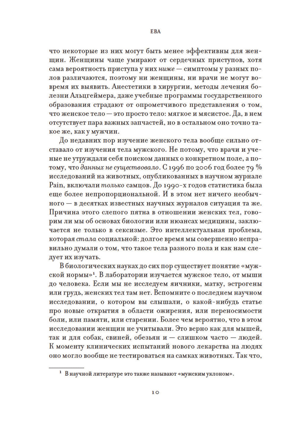 ЕВА. История эволюции женского тела. История человечества