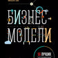 Бизнес-модели: 55 лучших шаблонов. 2-е изд