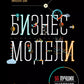 Бизнес-модели: 55 лучших шаблонов. 2-е изд