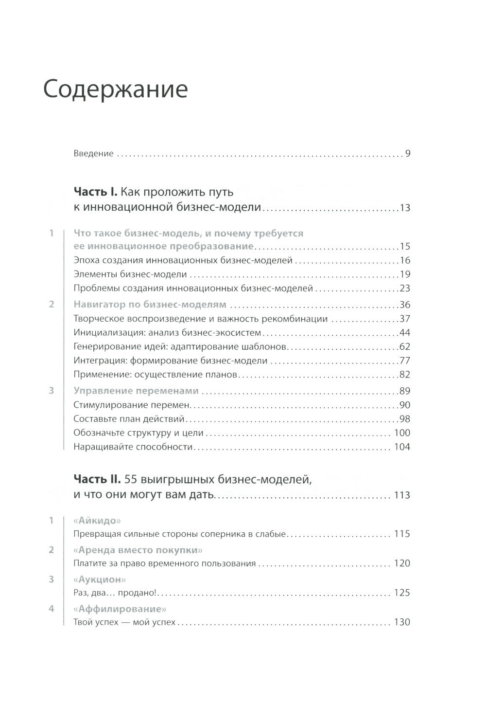 Бизнес-модели: 55 лучших шаблонов. 2-е изд