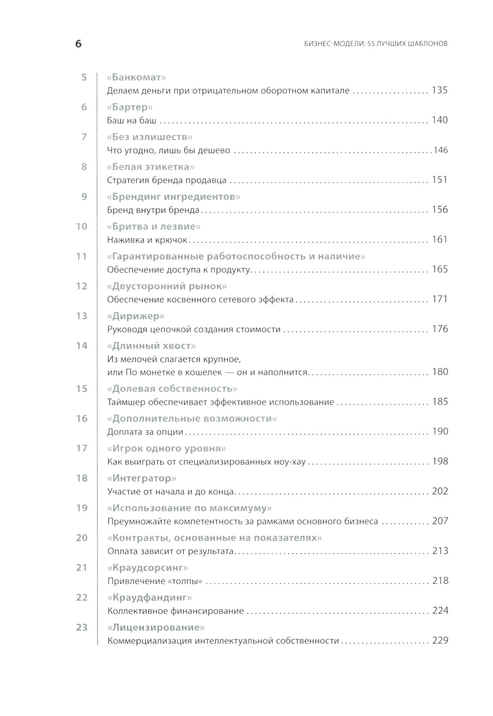 Бизнес-модели: 55 лучших шаблонов. 2-е изд