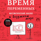 Время переменных: Математический анализ в безумном мире