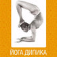 Йога Дипика: прояснение йоги. 7-е изд