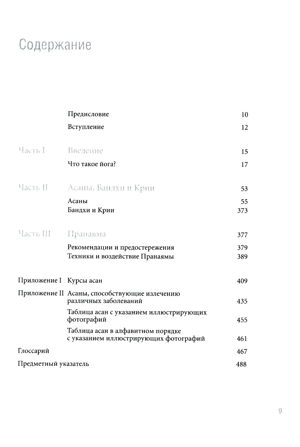 Йога Дипика: прояснение йоги. 7-е изд