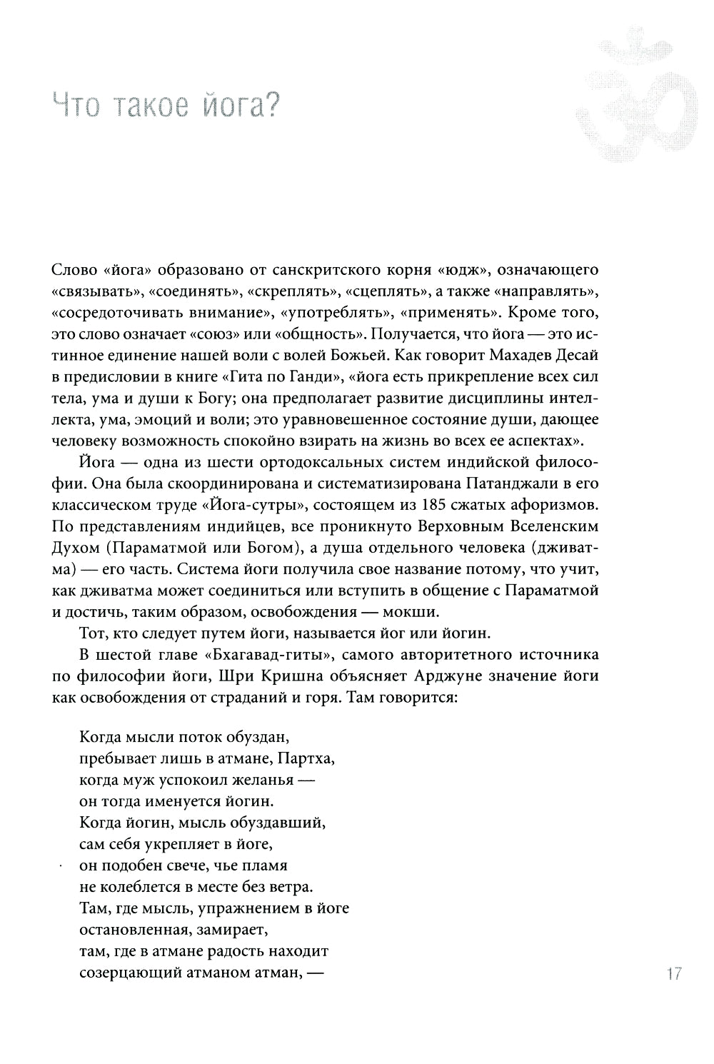 Йога Дипика: прояснение йоги. 7-е изд