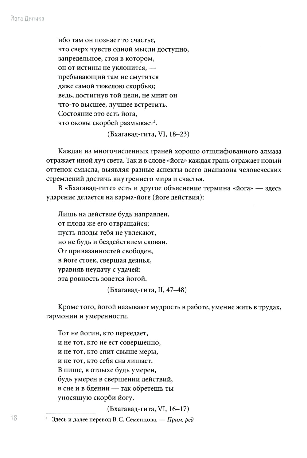 Йога Дипика: прояснение йоги. 7-е изд