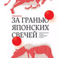 За гранью японских свечей: Новые японские методы графического анализа