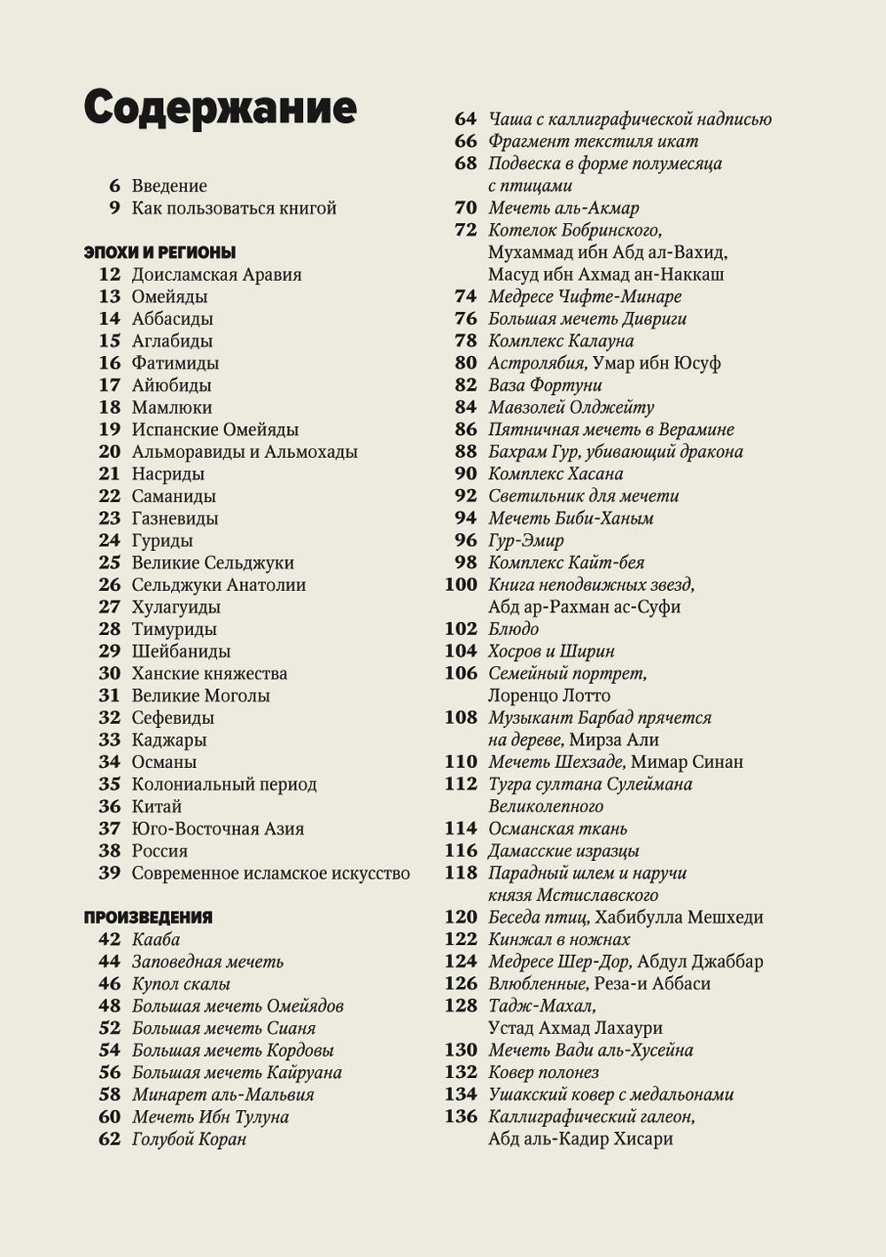 Главное в истории исламского искусства. Ключевые произведения, эпохи, эпохи, техника