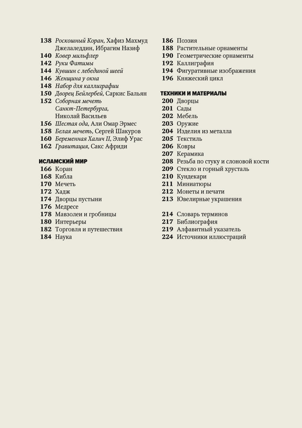 Главное в истории исламского искусства. Ключевые произведения, эпохи, эпохи, техника