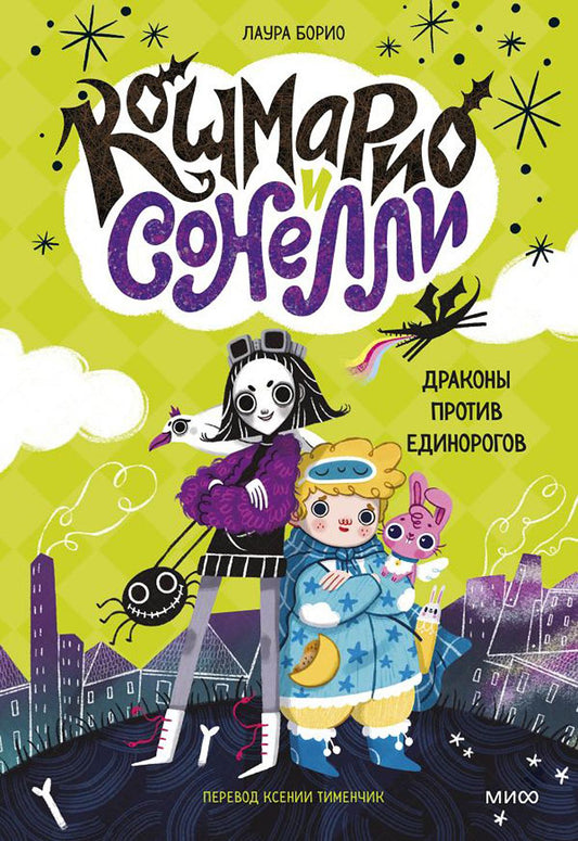 Кошмарио и Сонелли. Драконы против единорогов: сказка