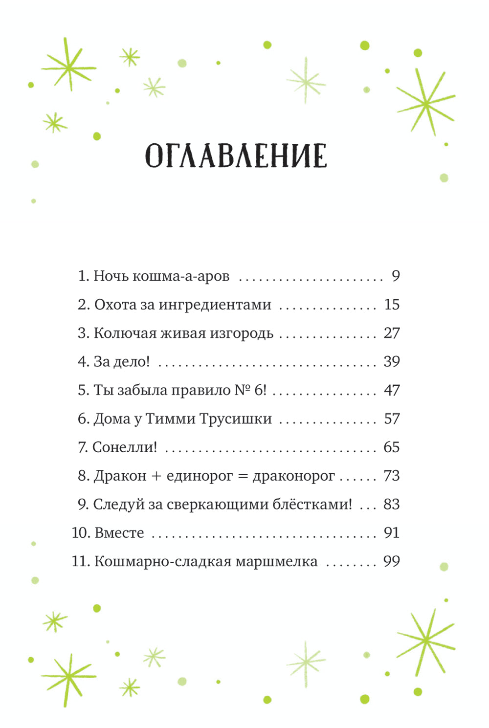 Кошмарио и Сонелли. Драконы против единорогов: сказка