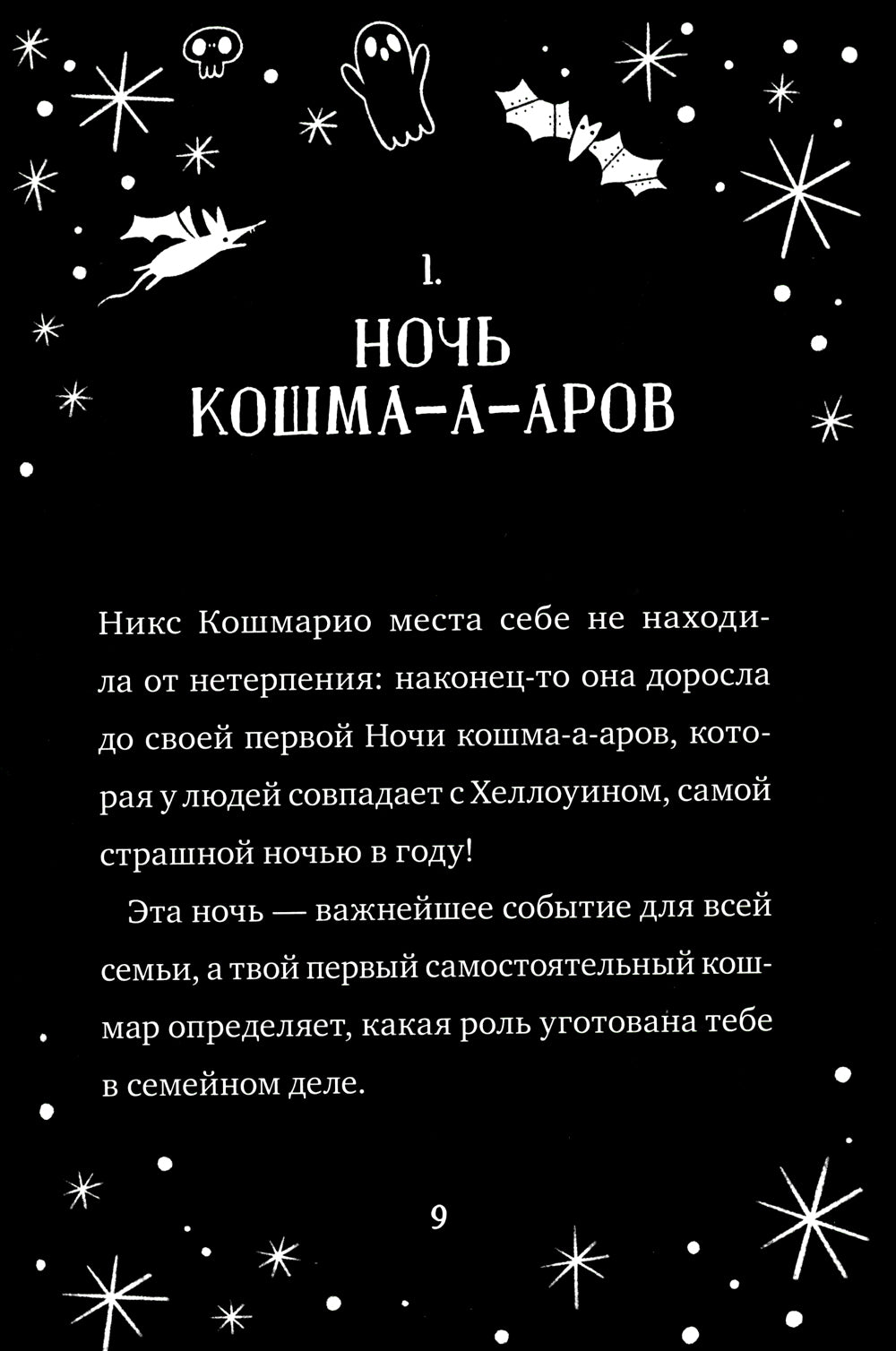 Кошмарио и Сонелли. Драконы против единорогов: сказка