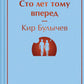 Алиса Селезнева. Сто лет вперед