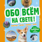 Обо всем на свете! Большая энциклопедия для самых маленьких.