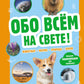 Обо всем на свете! Большая энциклопедия для самых маленьких.