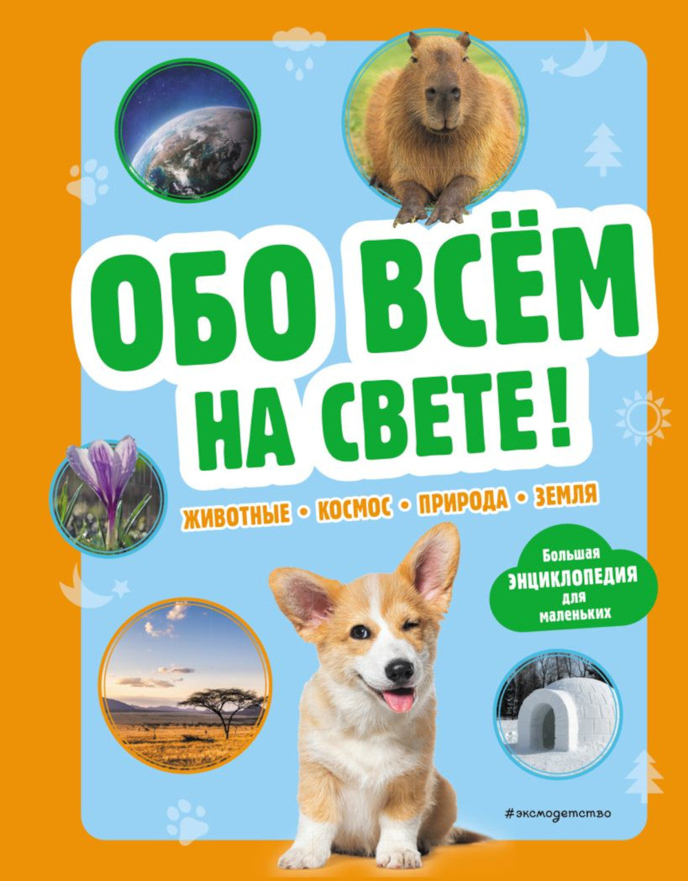 Обо всем на свете! Большая энциклопедия для самых маленьких.
