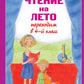 Чтение на лето. Переходим в 4-й кл. 6-е изд., испр. и перераб