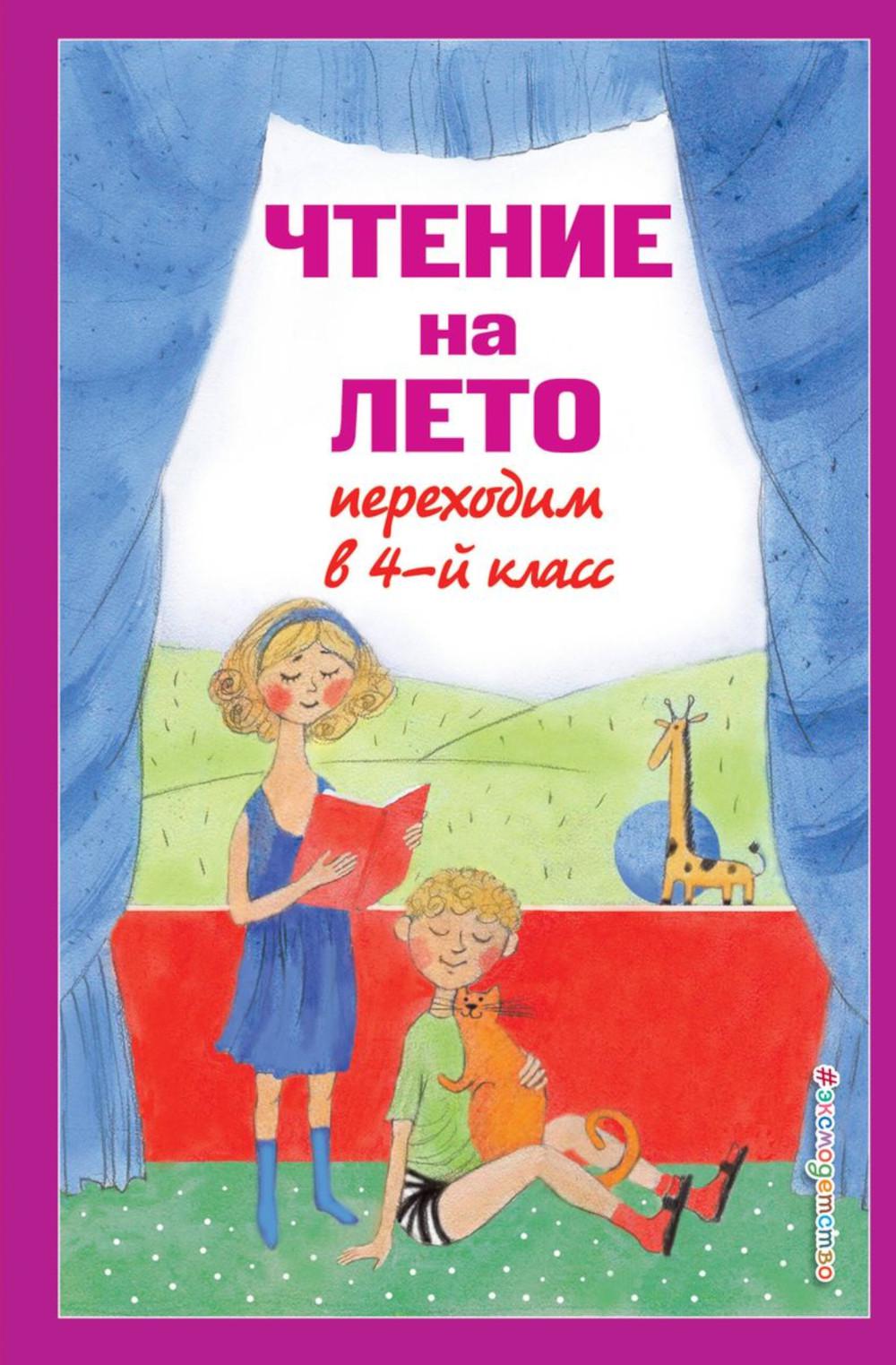 Чтение на лето. Переходим в 4-й кл. 6-е изд., испр. и перераб
