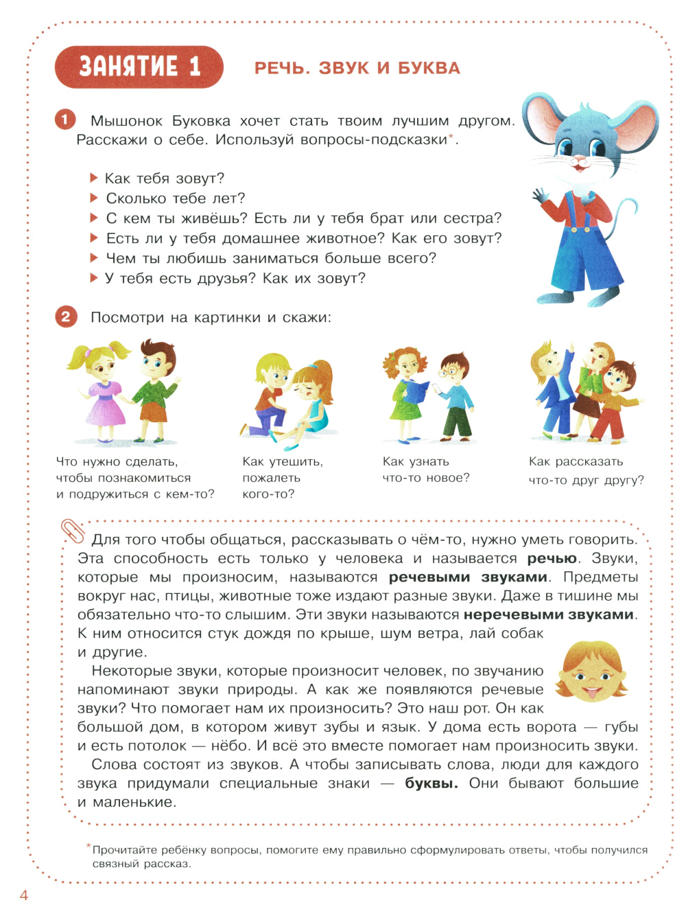 Веселые уроки с мышонком Буковкой. Гласные