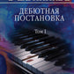 Дебютная постановка. Т. 1