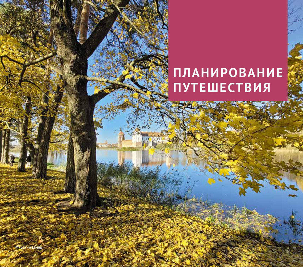 Беларусь. Путеводитель