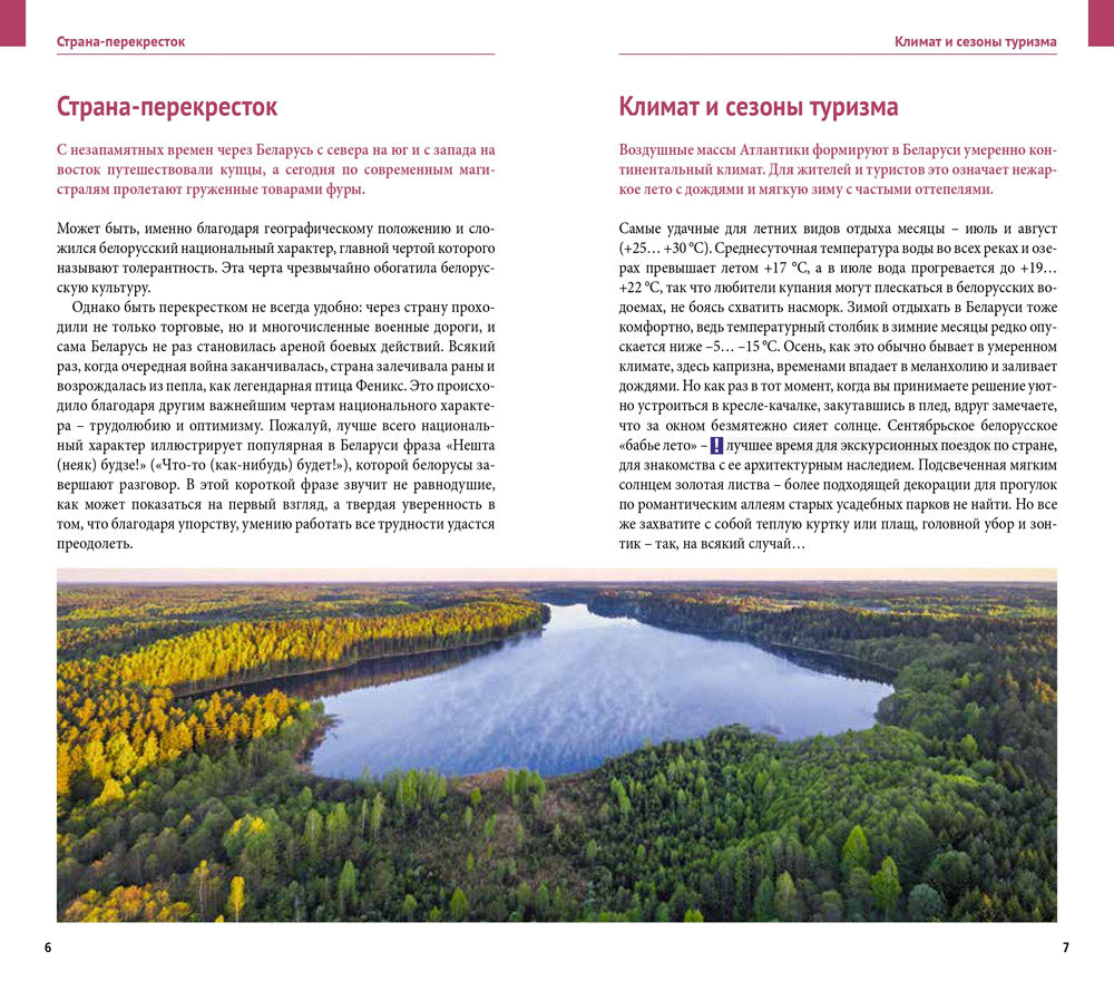 Беларусь. Путеводитель