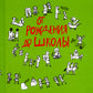 От рождения до школы. Первая книга думающего родителя. 5-е изд., стер
