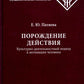 Порождение действия: Культурно-деятельностный подход к мотивации человека. 3-е изд., стер
