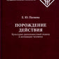 Порождение действия: Культурно-деятельностный подход к мотивации человека. 3-е изд., стер