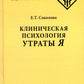 Клиническая психология утраты Я. 3-е изд., испр
