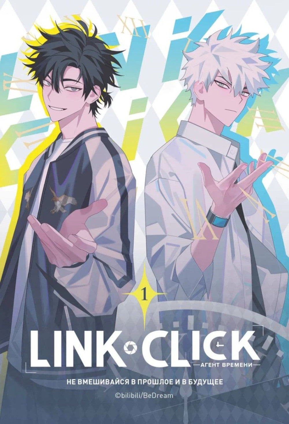 Link Click. Агент времени: Т. 1-2 (комплект из 2-х книг)