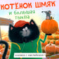 Котенок Шмяк и большая тыква: с наклейками