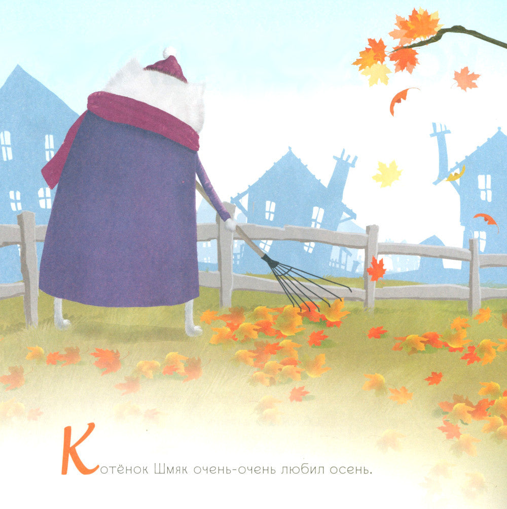 Котенок Шмяк и большая тыква: с наклейками