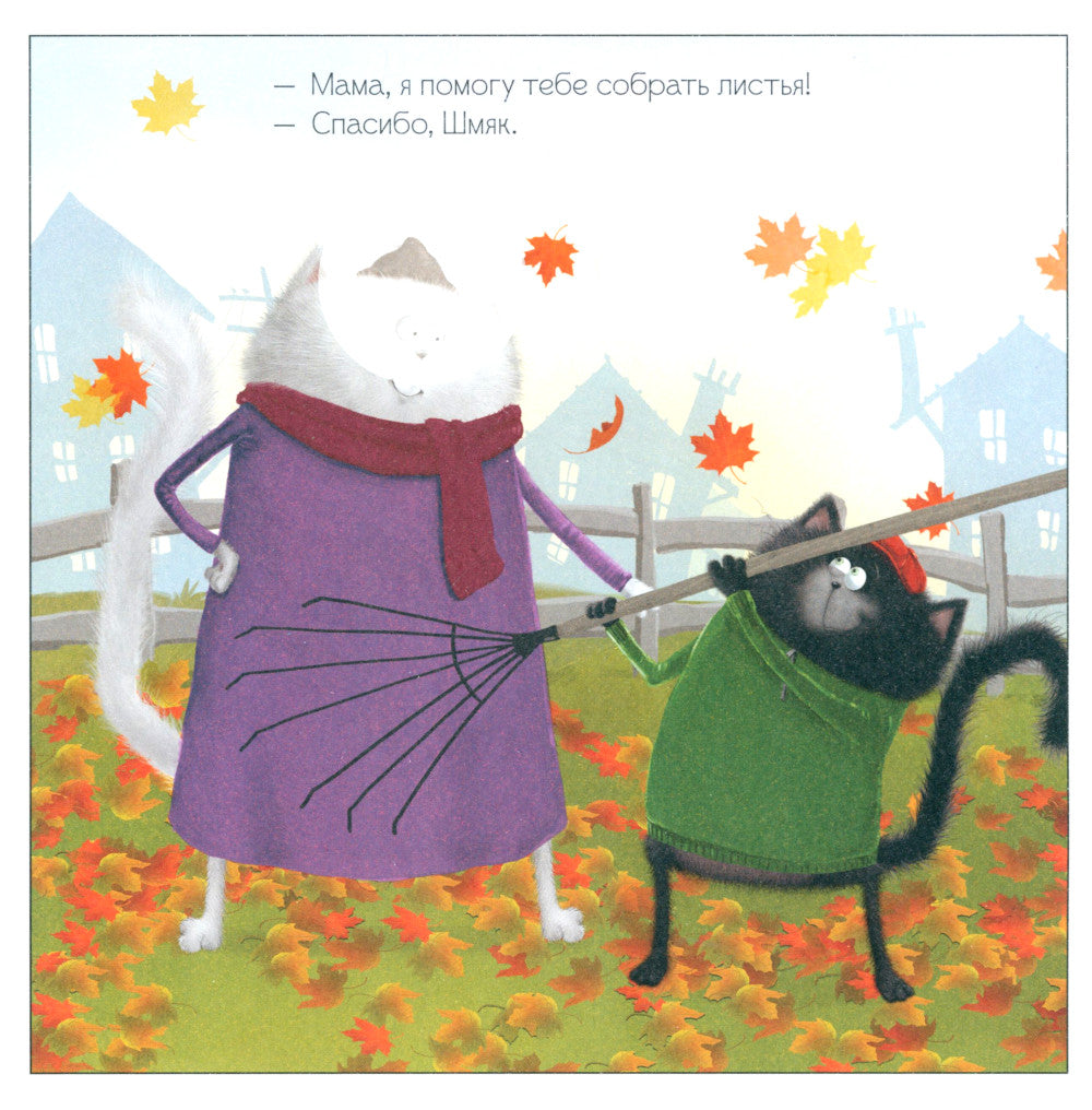 Котенок Шмяк и большая тыква: с наклейками