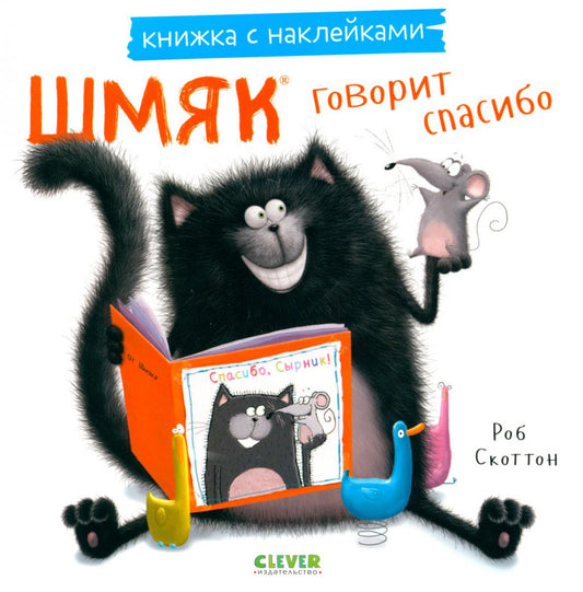 Шмяк говорит спасибо. Книжка с наклейками