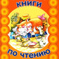 Первые книги по чтению. Тексты с дырками и хвостами. Методика вдумчивого чтения