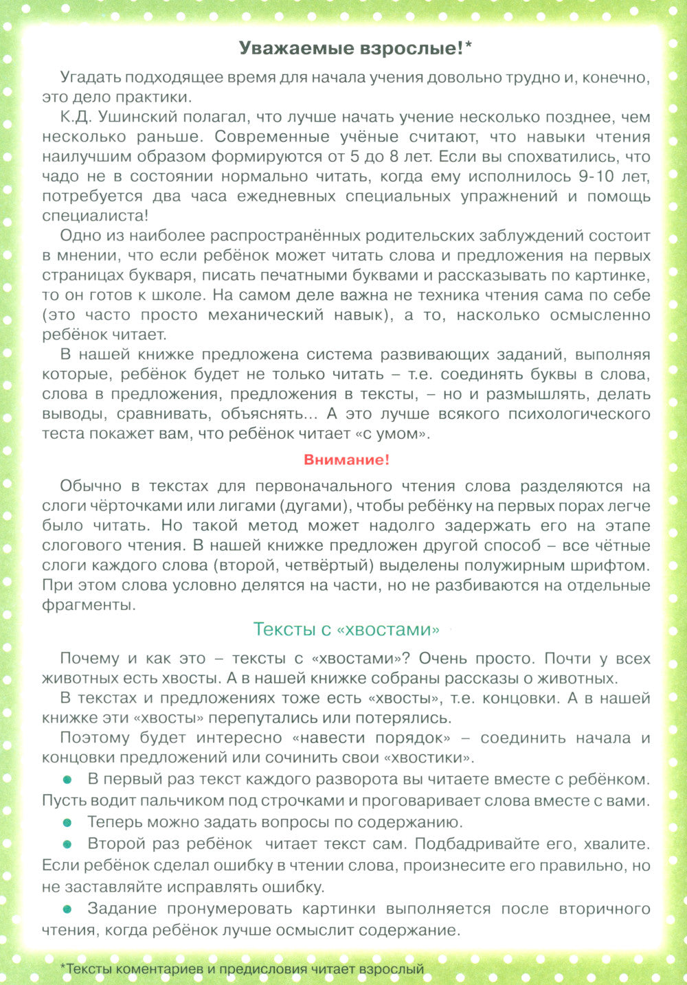 Первые книги по чтению. Тексты с дырками и хвостами. Методика вдумчивого чтения