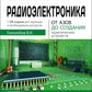 Radioélectrique. От азов до создания практических устройств