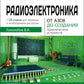 Radioélectrique. От азов до создания практических устройств