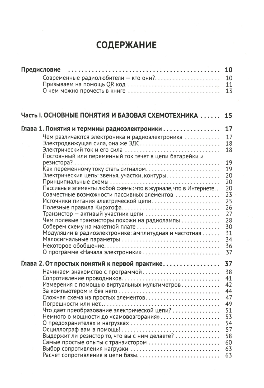 Radioélectrique. От азов до создания практических устройств