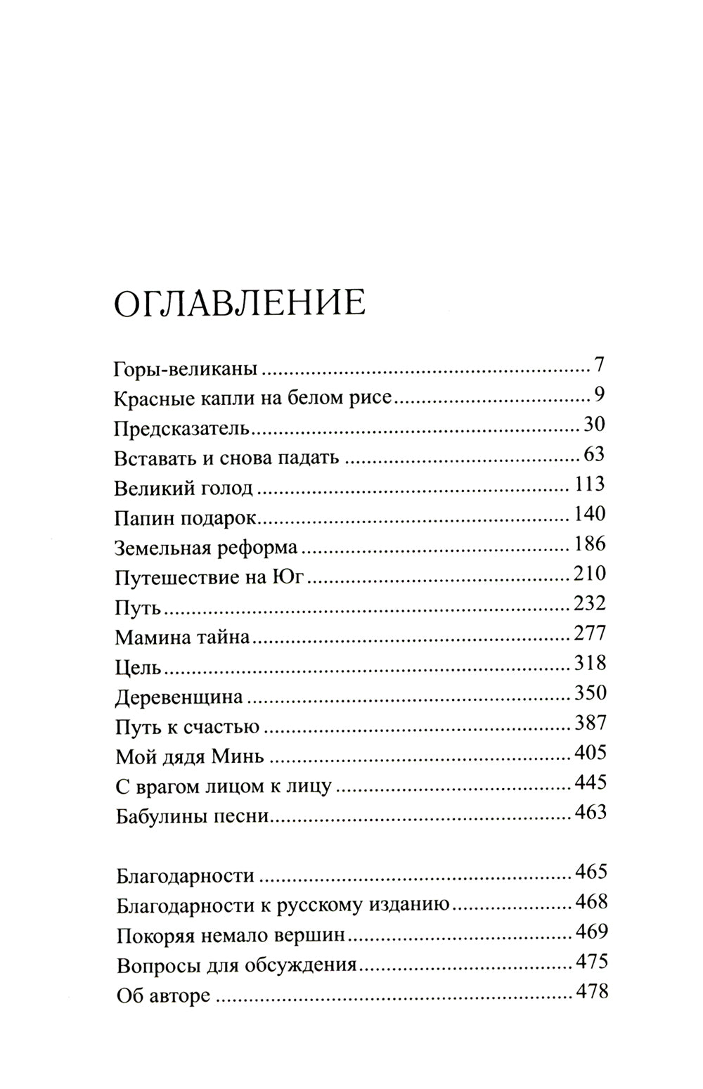 Песнь гор: роман