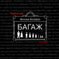 Багаж: роман